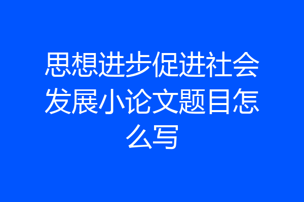 思想进步促进社会发展小论文题目怎么写