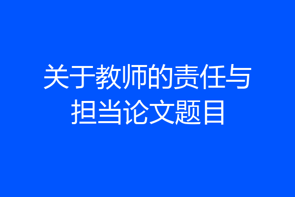 关于教师的责任与担当论文题目