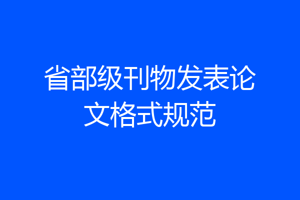 省部级刊物发表论文格式规范