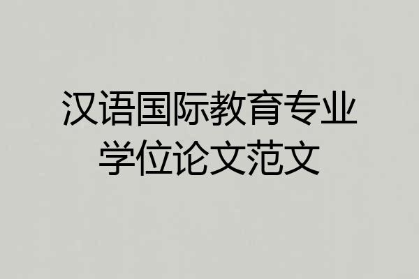 汉语国际教育专业学位论文范文