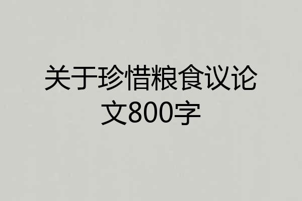 关于珍惜粮食议论文800字