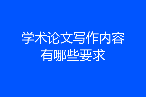 学术论文写作内容有哪些要求