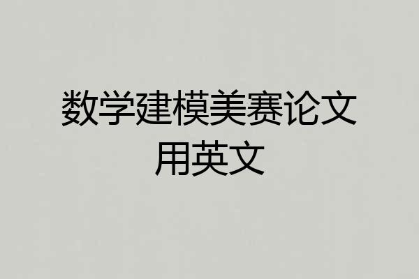 数学建模美赛论文用英文