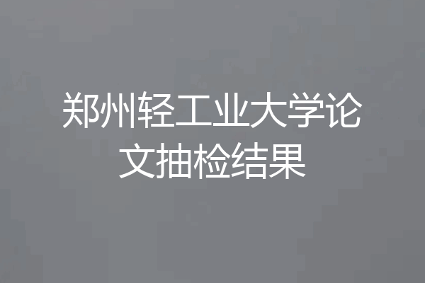 郑州轻工业大学论文抽检结果
