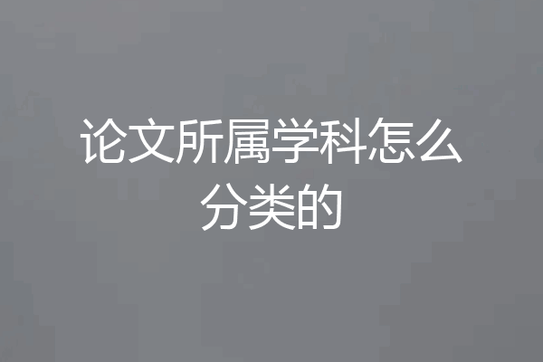 论文所属学科怎么分类的