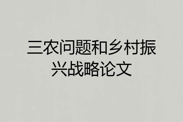 三农问题和乡村振兴战略论文