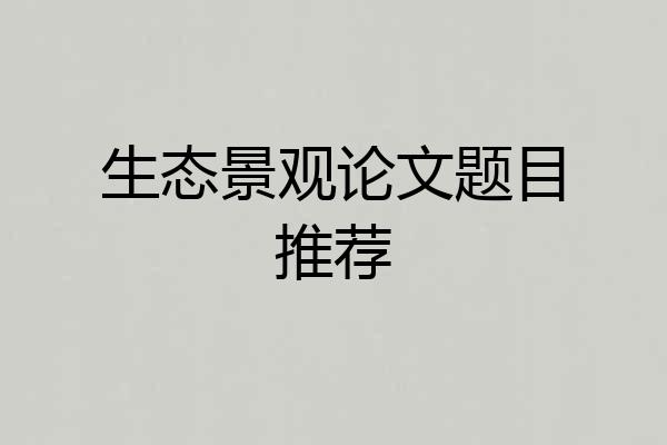 生态景观论文题目推荐