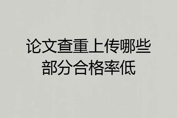 论文查重上传哪些部分合格率低