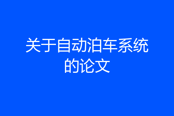 关于自动泊车系统的论文