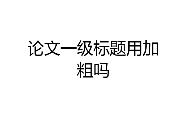 论文一级标题用加粗吗