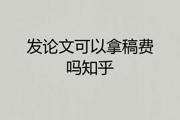 发论文可以拿稿费吗知乎