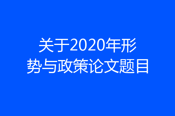 关于2020年形势与政策论文题目