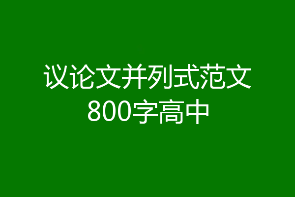 议论文并列式范文800字高中