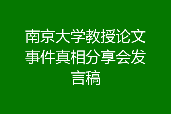 南京大学教授论文事件真相分享会发言稿