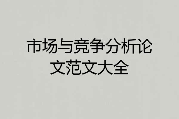 市场与竞争分析论文范文大全