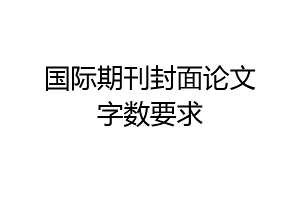国际期刊封面论文字数要求