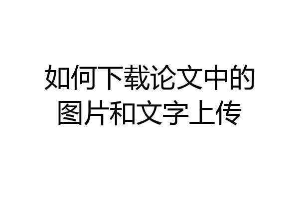 如何下载论文中的图片和文字上传