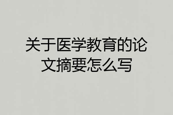 关于医学教育的论文摘要怎么写