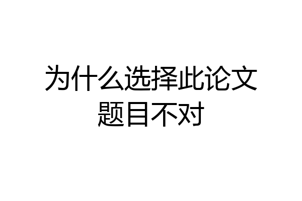 为什么选择此论文题目不对