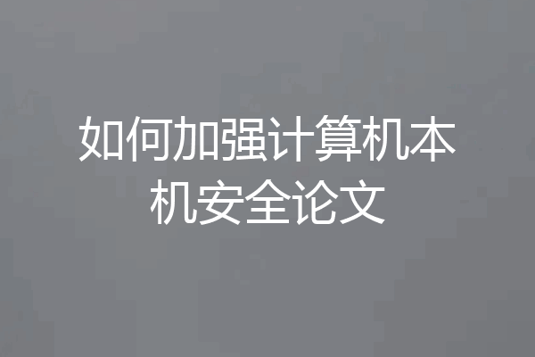 如何加强计算机本机安全论文