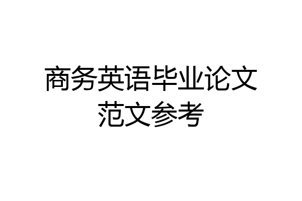商务英语毕业论文范文参考