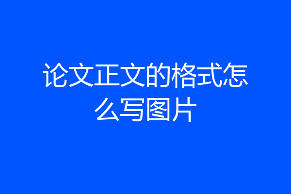 论文正文的格式怎么写图片