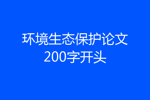 环境生态保护论文200字开头