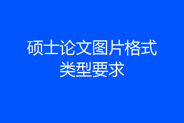 硕士论文图片格式类型要求