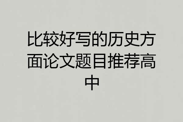 比较好写的历史方面论文题目推荐高中