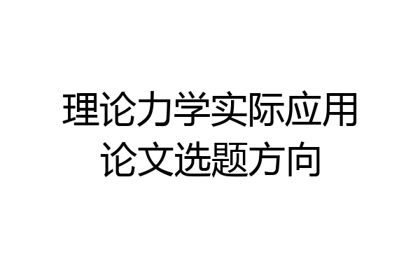 理论力学实际应用论文选题方向