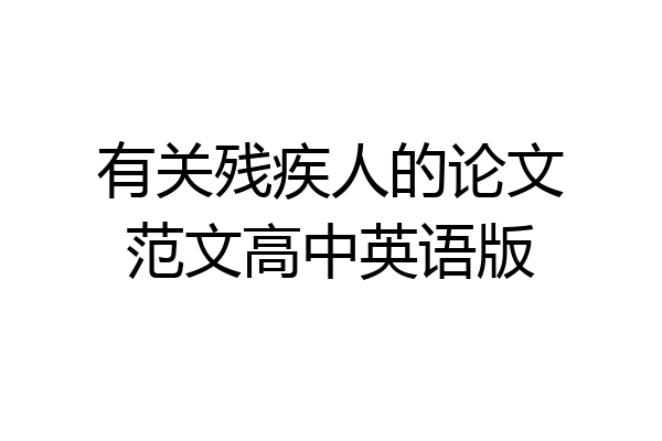 有关残疾人的论文范文高中英语版