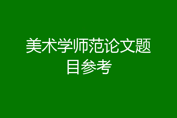 美术学师范论文题目参考