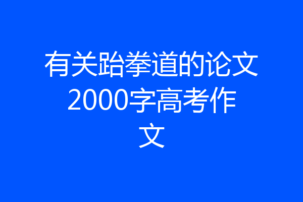 有关跆拳道的论文2000字高考作文