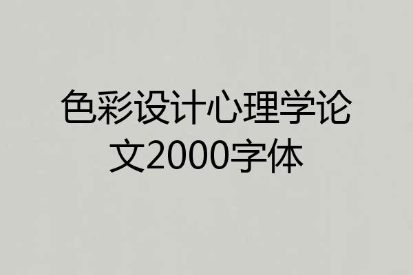 色彩设计心理学论文2000字体