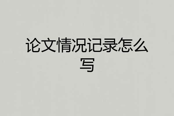 论文情况记录怎么写