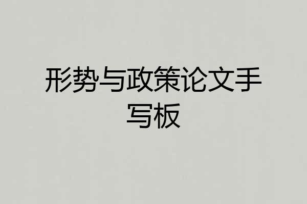 形势与政策论文手写板
