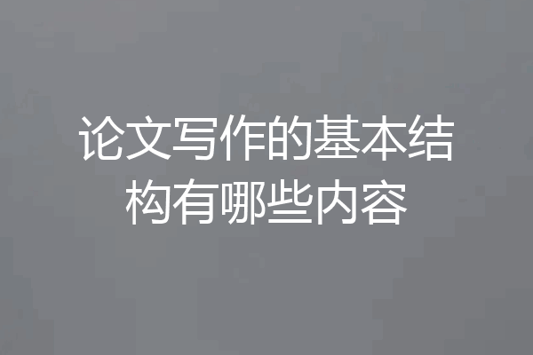 论文写作的基本结构有哪些内容