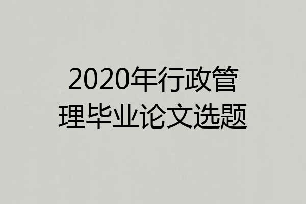 2020年行政管理毕业论文选题