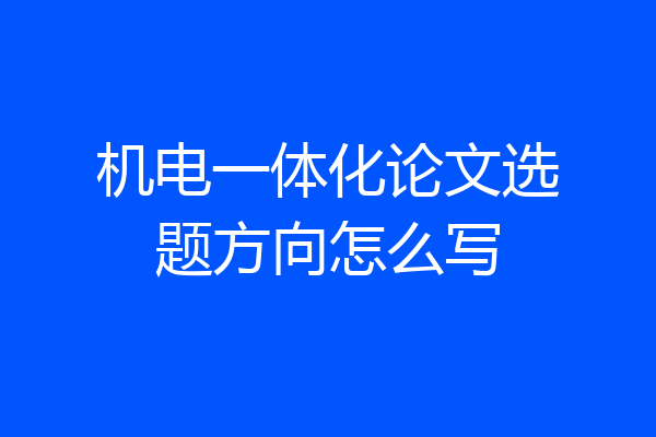 机电一体化论文选题方向怎么写