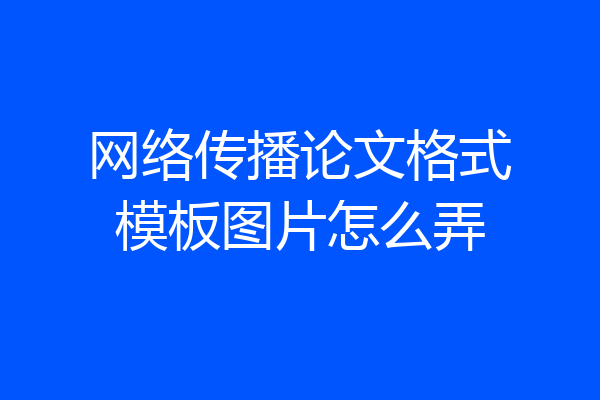 网络传播论文格式模板图片怎么弄