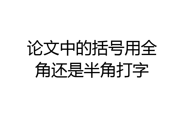论文中的括号用全角还是半角打字