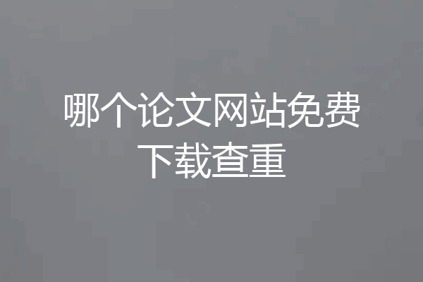 哪个论文网站免费下载查重