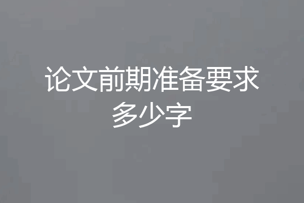 论文前期准备要求多少字