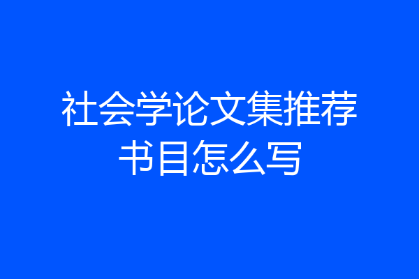 社会学论文集推荐书目怎么写