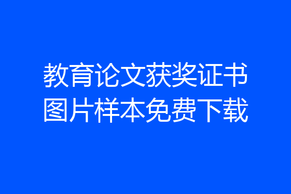 教育论文获奖证书图片样本免费下载