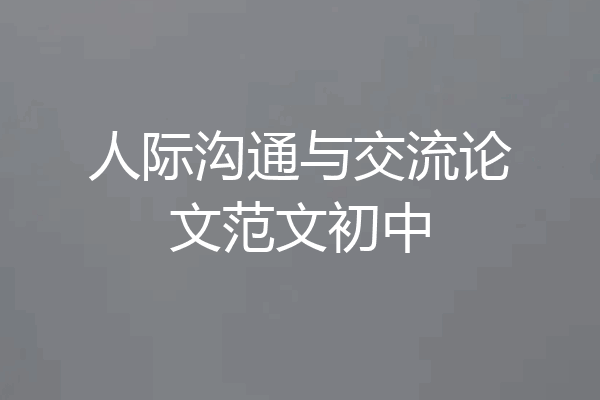人际沟通与交流论文范文初中