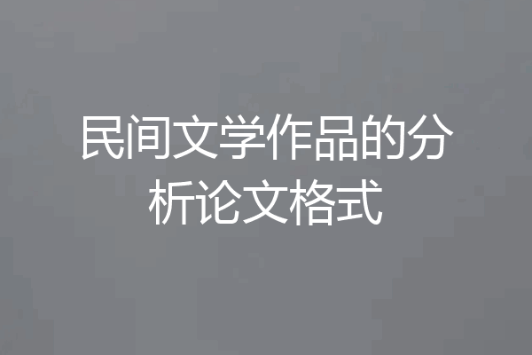 民间文学作品的分析论文格式