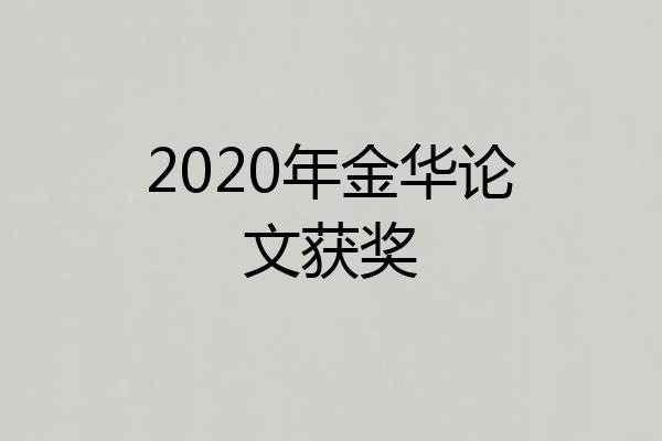 2020年金华论文获奖