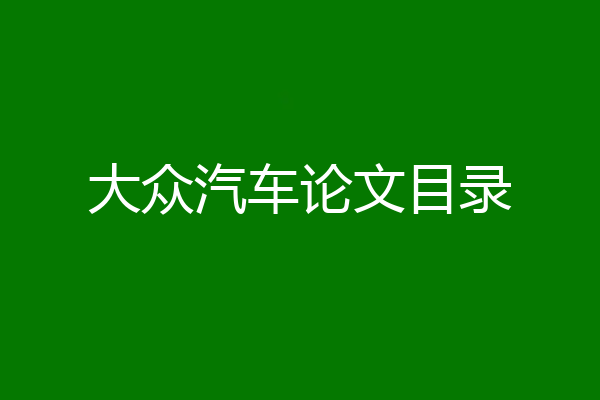 大众汽车论文目录