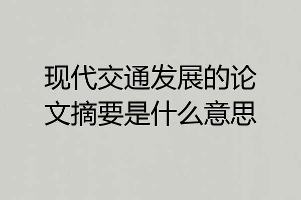 现代交通发展的论文摘要是什么意思